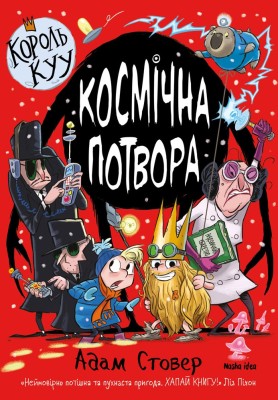 Король Куу. Космічна потвора. Том 3