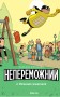 Непереможний. Місцевий супергерой. Том 2