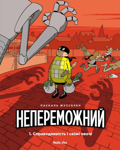 Фото Непереможний. Справедливість і свіжі овочі. Том 1