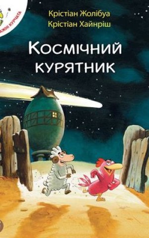 Відважні курчата. Том 2. Космічний курятник