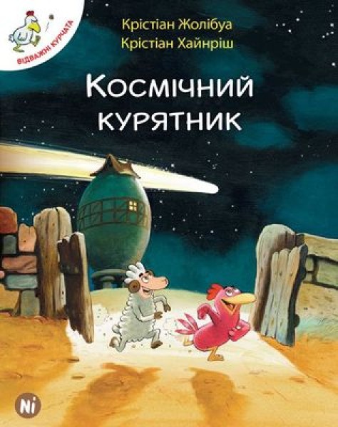 Фото Відважні курчата. Том 2. Космічний курятник