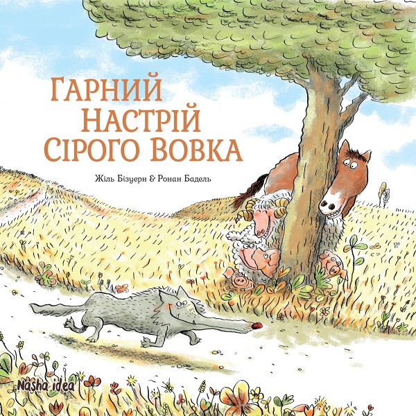 Фото Сірий Вовк. Книга 1. Гарний настрій Сірого Вовка