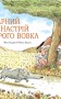 Сірий Вовк. Книга 1. Гарний настрій Сірого Вовка