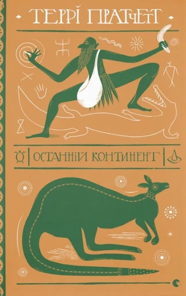 Фото Останній континент