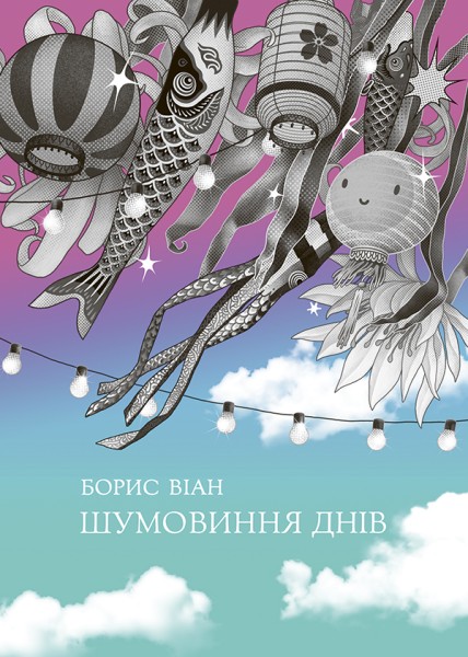Фото Шумовиння днів