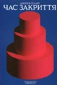 Час закриття