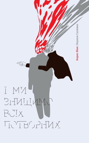 І ми знищимо всіх потворних