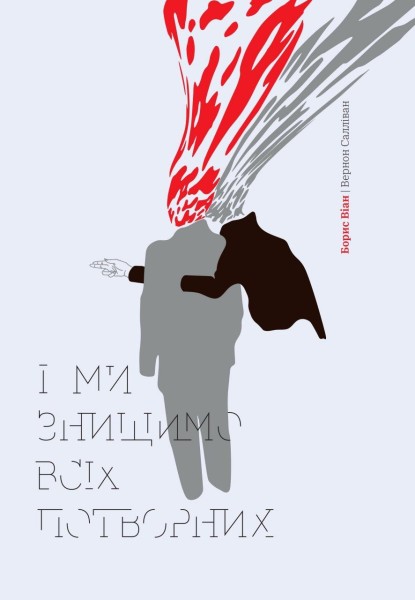 Фото І ми знищимо всіх потворних