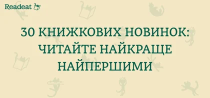 Список нових книг, які обов’язково варто прочитати у 2025 році