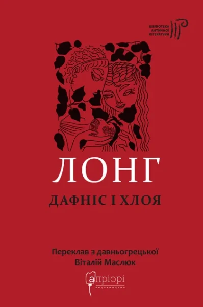 Фото Дафніс і Хлоя