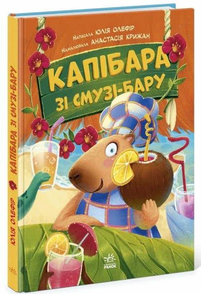 Фото Капібара зі смузі-бару