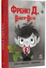 Френкі Д., вампір-веган