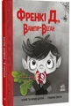 Френкі Д., вампір-веган