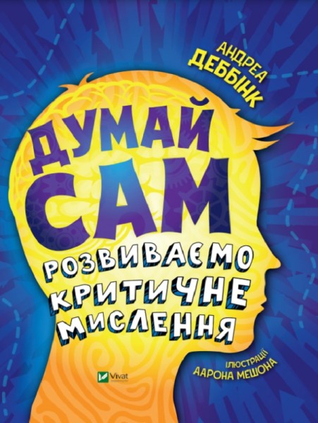 Фото Думай сам. Розвиваємо критичне мислення
