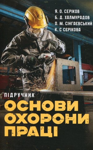 Основи охорони праці