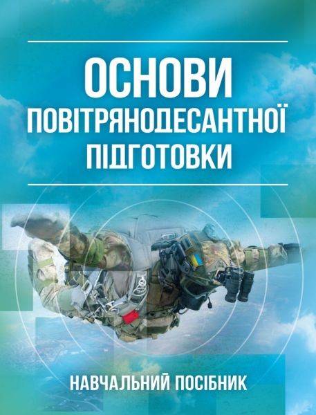 Фото Основи повітрянодесантної підготовки