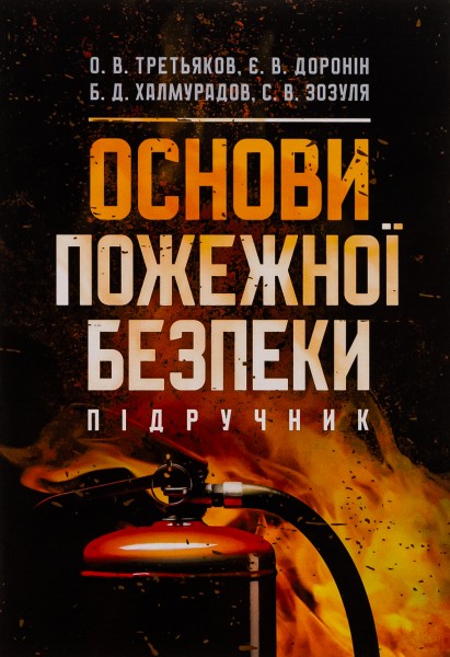 Фото Основи пожежної безпеки