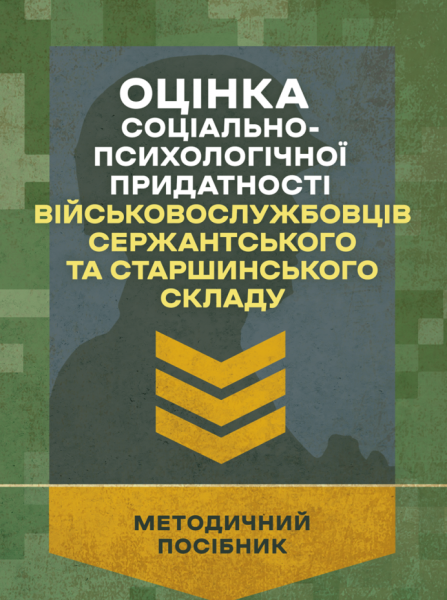 Фото Оцінка соціально-психологічної придатності військовослужбовців сержантського та старшинського складу