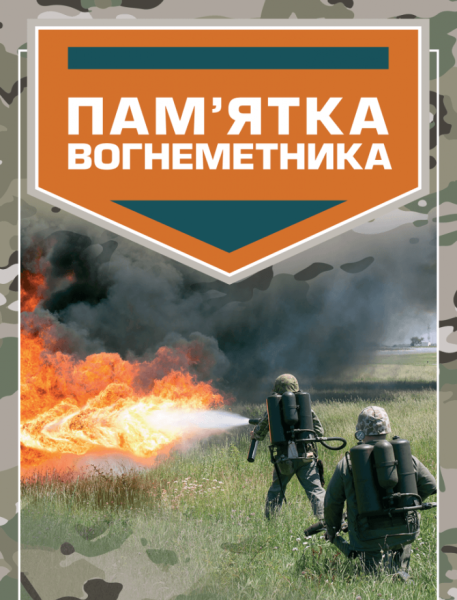 Фото Пам’ятка вогнеметника