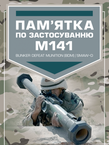 Фото Пам’ятка по застосуванню М141