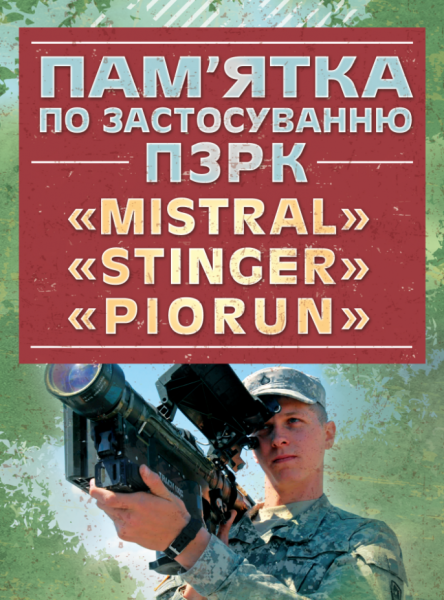 Фото Пам’ятка по застосуванню ПЗРК «MISTRAL», «STINGER», «PIORUN»