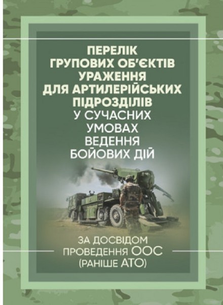 Фото Перелік групових об’єктів ураження для артилерійських підрозділів у сучасних умовах ведення бойових дій