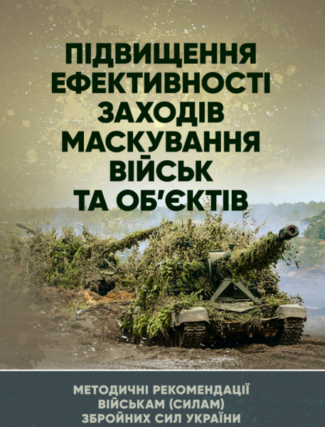 Фото Підвищення ефективності заходів маскування військ та об’єктів