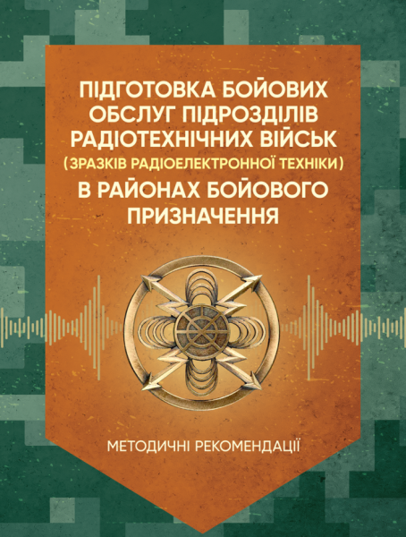 Фото Підготовка бойових обслуг підрозділів радіотехнічних військ (зразків радіоелектронної техніки) в районах бойового призначення