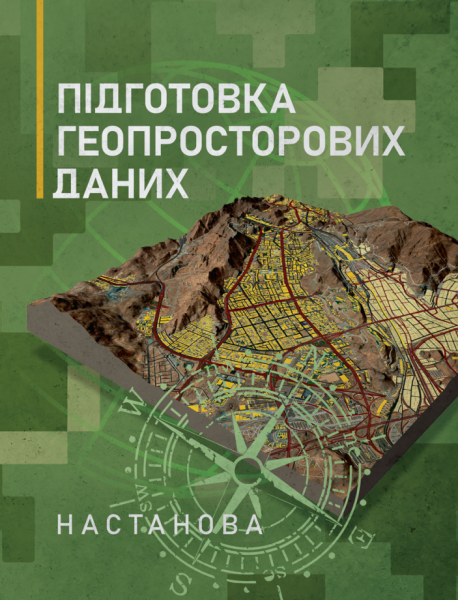 Фото Підготовка геопросторових даних. Настанова