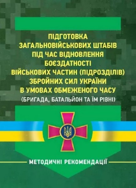 Фото Підготовка загальновійськових штабів під час відновлення боєздатності військових частин ЗСУ