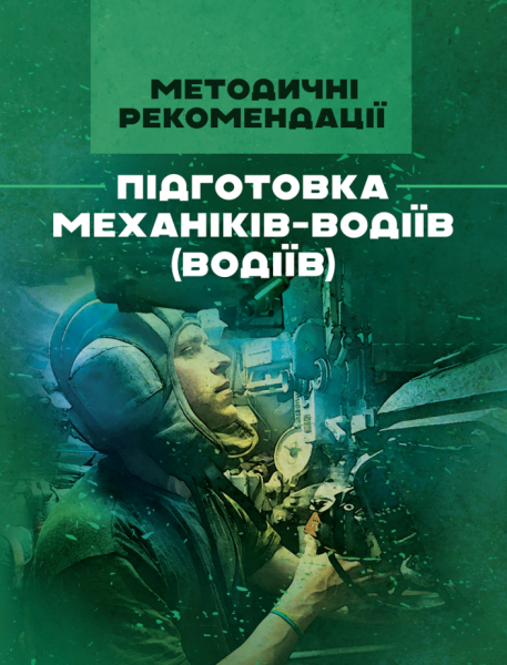 Фото Підготовка механіків-водіїв (водіїв). Методичні рекомендації