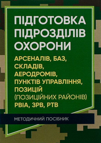 Фото Підготовка підрозділів охорони арсеналів, баз, складів, аеродромів, пунктів управління, позицій (позиційних районів) РВІА, ЗРВ, РТВ