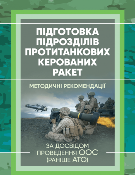 Фото Підготовка підрозділів протитанкових керованих ракет (за досвідом проведення ООС (раніше АТО)