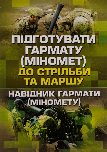 Фото Підготувати гармату (міномет) до стрільби та маршу (навідник гармати (міномету)