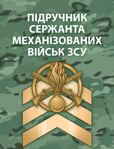 Фото Підручник сержанта механізованих військ Збройних Сил України