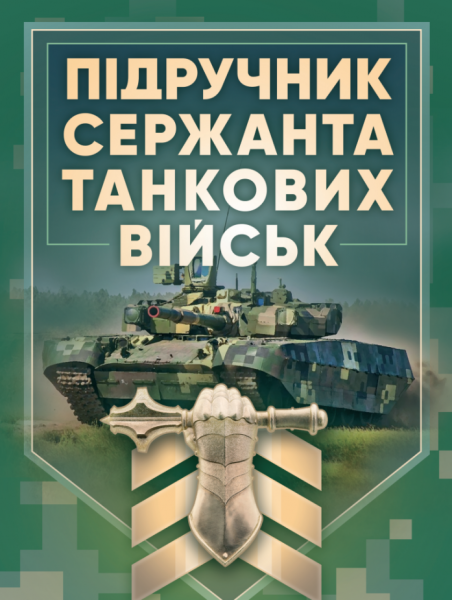Фото Підручник сержанта танкових військ Збройних Сил України