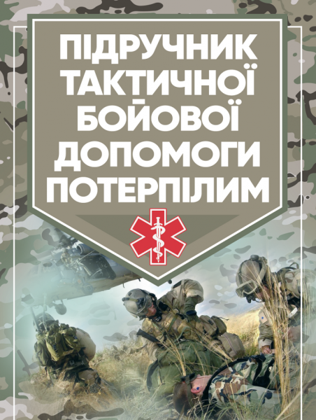 Фото Підручник тактичної бойової допомоги потерпілим