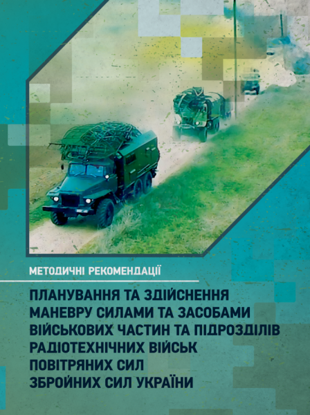Фото Планування та здійснення маневру силами та засобами військових частин та підрозділів радіотехнічних військ Повітряних Сил Збройних Сил України