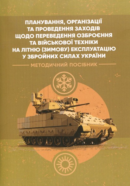 Фото Планування, організації та проведення заходів щодо переведення озброєння та військової техніки на літню (зимову) експлуатацію у Збройних Силах України