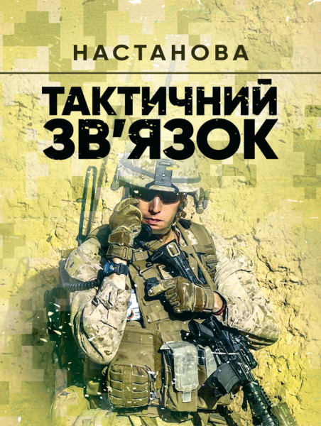 Фото Тактичний зв’язок. Настанова