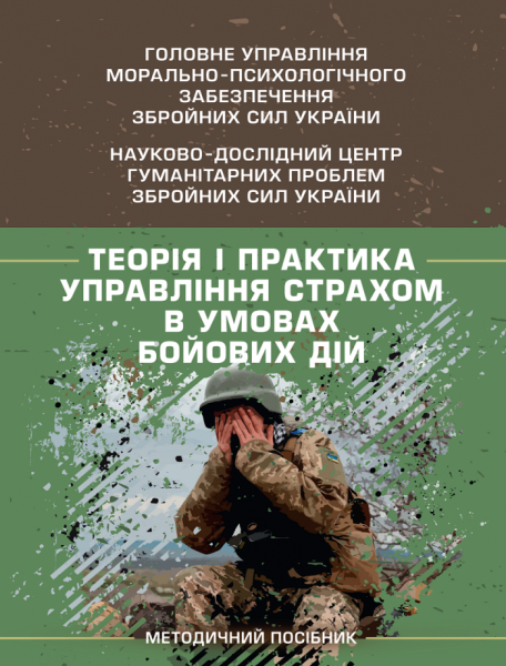 Фото Теорія і практика управління страхом в умовах бойових дій