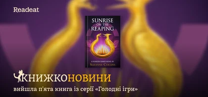 «Світанок перед Жнивами»: вийшла п'ята книга із серії «Голодні ігри»