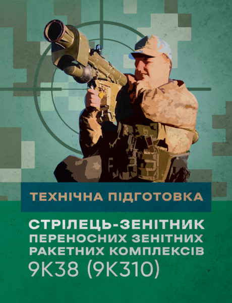 Фото Технічна підготовка (стрілець-зенітник переносних зенітних ракетних комплексів 9К38 (9К310))