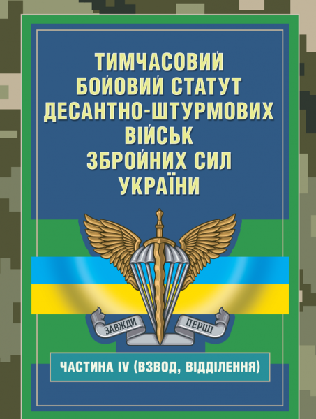 Фото Тимчасовий бойовий статут Десантно-штурмових військ Збройних Сил України. Частина ІV (Взвод, відділення)
