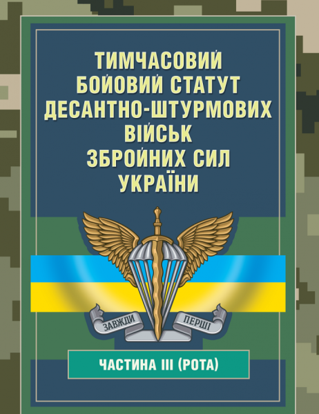 Фото Тимчасовий бойовий статут Десантно-штурмових військ Збройних Сил України. Частина ІІІ (рота)
