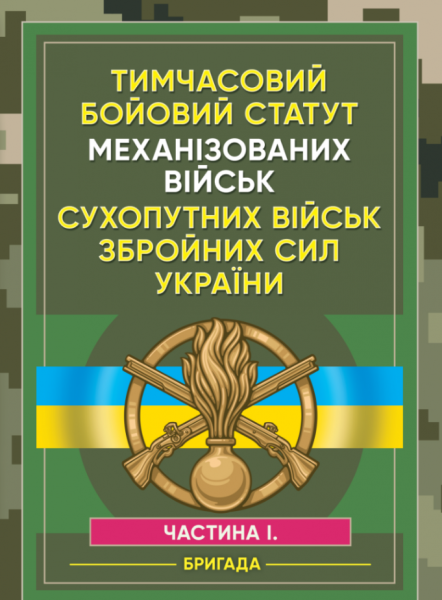 Фото Тимчасовий бойовий статут Механізованих військ сухопутних військ Збройних Сил України. Частина 1 (бригада)