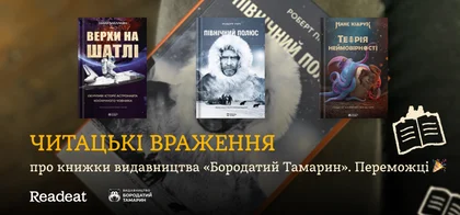 3 читацькі враження про книжки видавництва «Бородатий Тамарин». Переможці