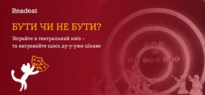 Квіз до Дня театру: перевірте свої знання та отримуйте подарунки