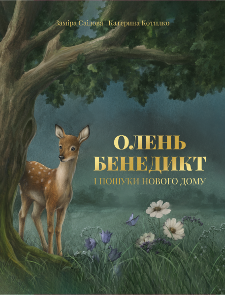 Фото Олень Бенедикт і пошуки нового дому