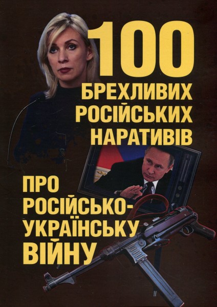 Фото 100 брехливих російських наративів про російсько-українську війну